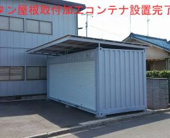 トタン屋根取付コンテナ設置完了（大阪府内）