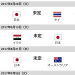 ワールドカップ最終予選の日本代表の試合スケジュール