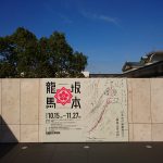 坂本龍馬さん没後150年の京都国立博物館