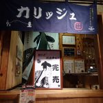 居酒屋ふくろうさんの唐揚げ売り切れました。