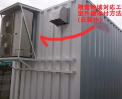 エアコン用庇（積雪地域用）