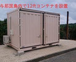 与那国島内に設置させて頂いた12ftコンテナ