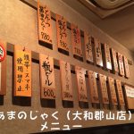 麺屋あまのじゃく大和郡山店さんのメニュー一覧