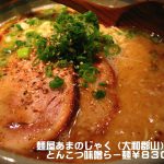 麺屋あまのじゃくさんのとんこつ味噌らーめん８３０円