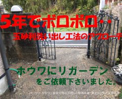 五年でアプローチがボロボロに | 大和郡山市でリガーデン