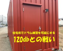 住宅街でのバンド練習を可能にするスタジオコンテナ | 騒音レベル120db（デシベル）との戦い