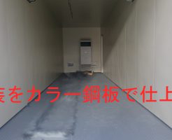 カラー鋼板仕上げ内装例