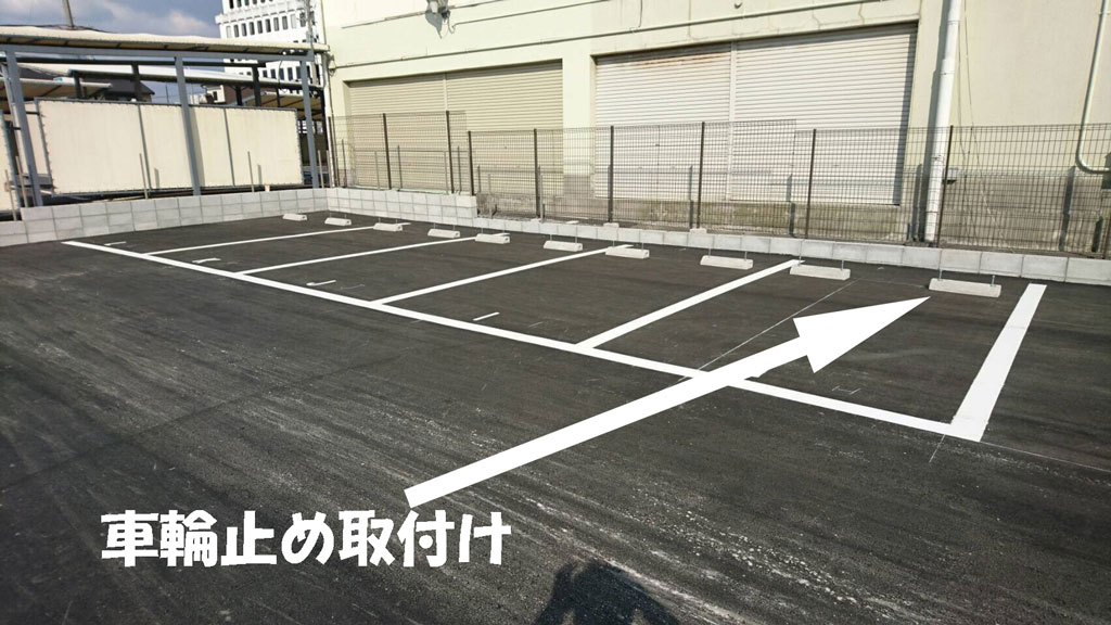 車輪止めの取付け