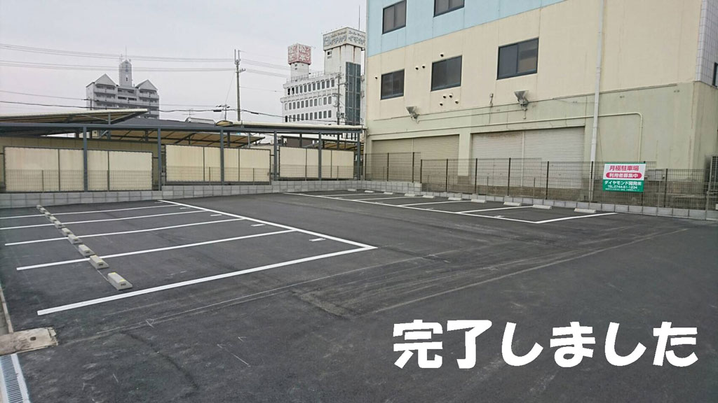 駐車場の完成