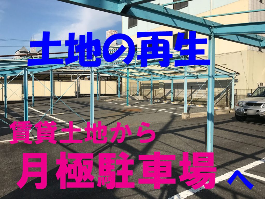 賃貸土地を月極駐車場に再生 | 奈良県橿原市