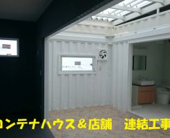 店舗付きコンテナハウス（コンテナ住宅）の現地連結工事