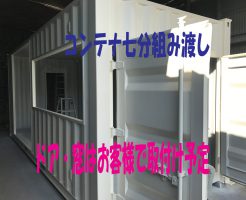 店舗用コンテナの七分組み渡し | 和歌山市