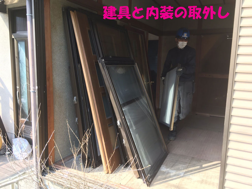 建具と内装の取外し