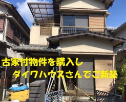 古家付物件をダイワハウスさんで建替えご新築 | 橿原市で解体工事