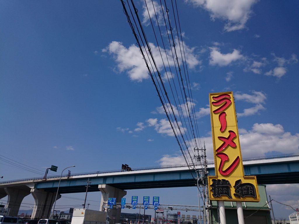 京都１号線沿いのラーメン横綱久御山店の高速側