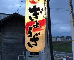 薄暗くなってきた時に力を発揮する提灯の看板