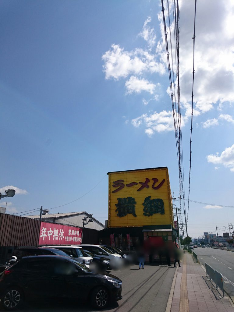 京都１号線沿いラーメン横綱久御山店前