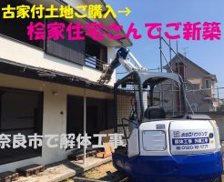 古家付の土地を購入、桧家住宅さんでお建て替え | 奈良市で解体工事