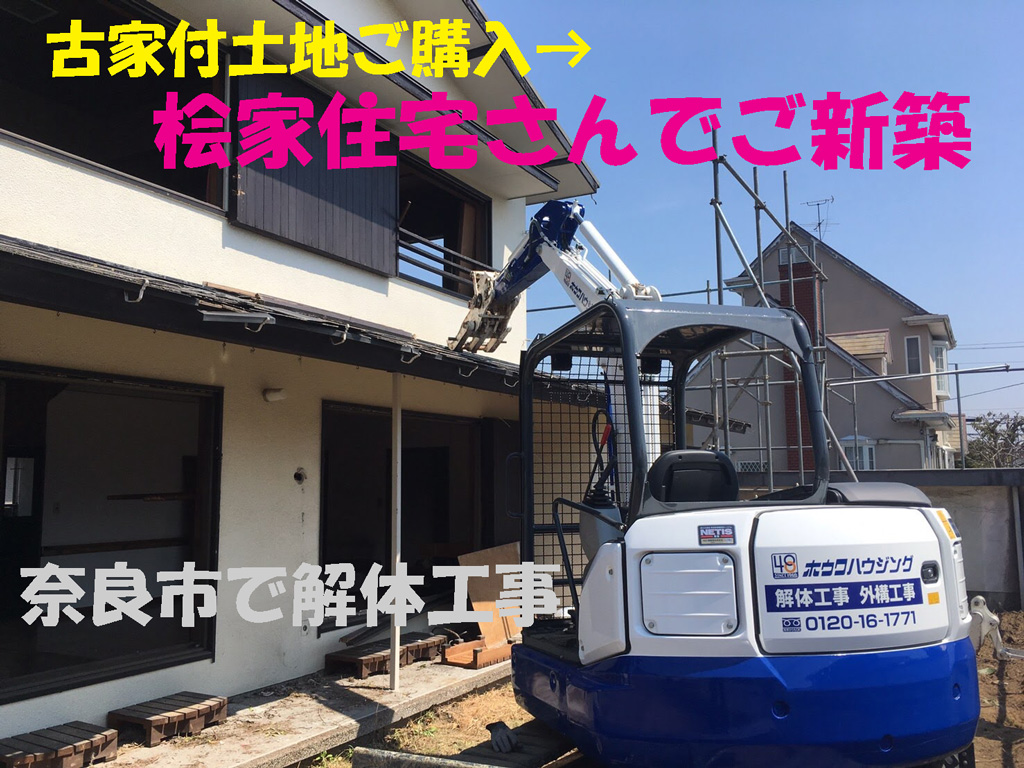 古家付の土地を購入、桧家住宅さんでお建て替え | 奈良市で解体工事