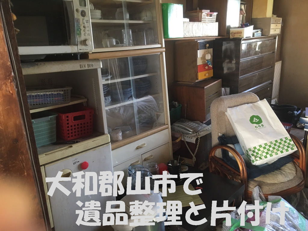 住人が他界された後始末 | 大和郡山市で遺品整理と住まいの片付け