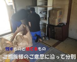 ご遺族様の意思に沿って分別