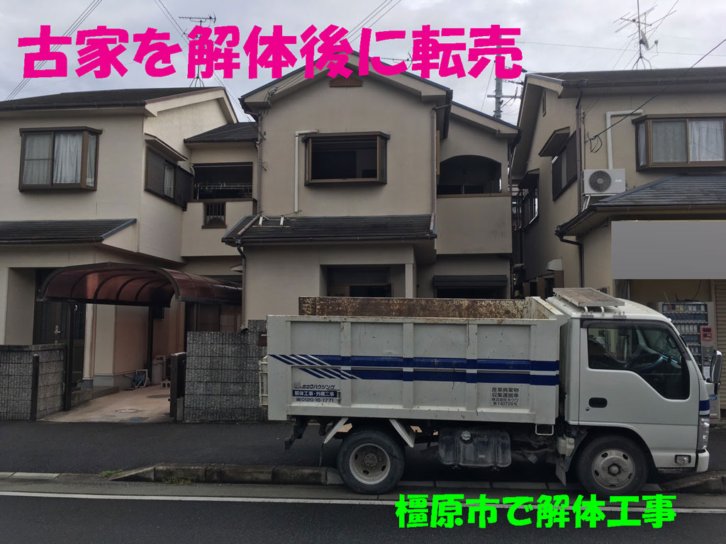 古家を撤去して土地を転売 | 橿原市で解体工事