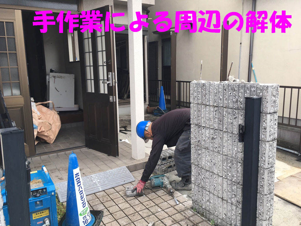 手作業による周辺の解体