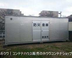 奈良市にて防災倉庫を設置