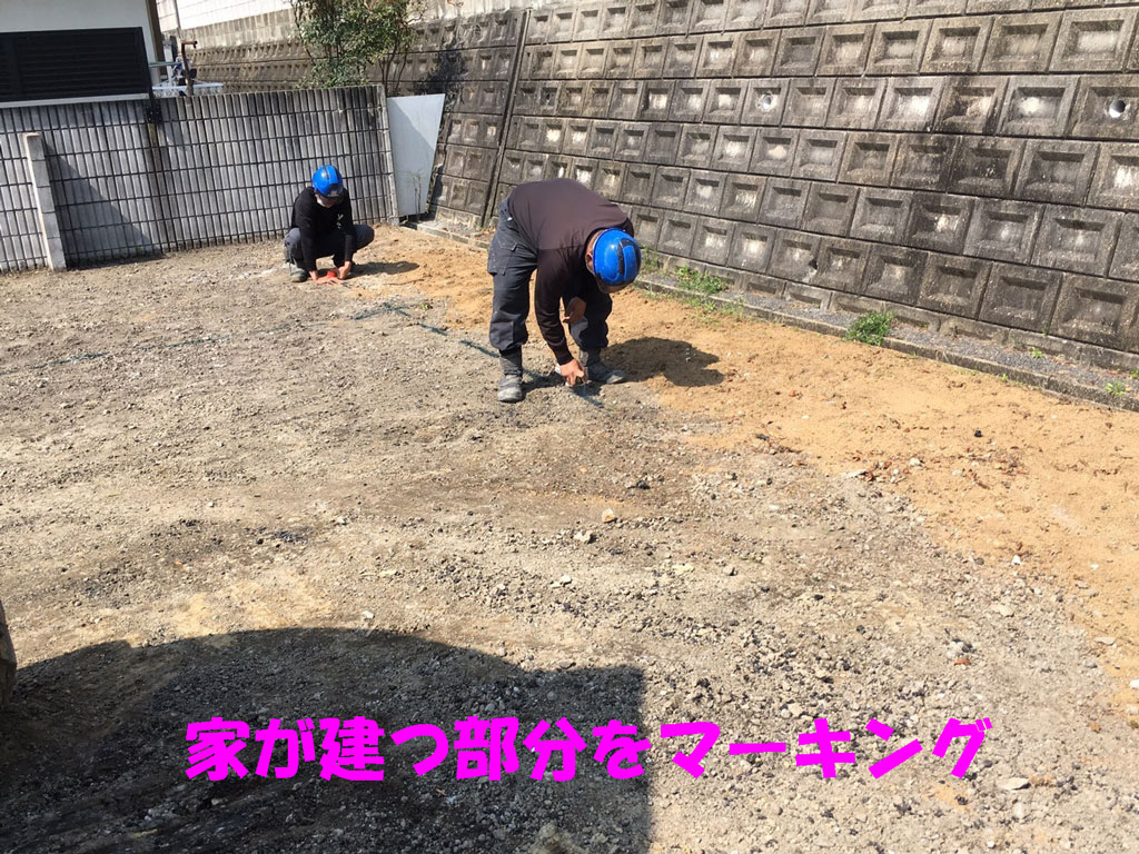 家が建つ部分をマーキング