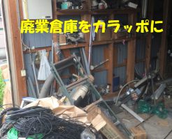 不用品の片付け回収 | 桜井市で廃業倉庫をからっぽに