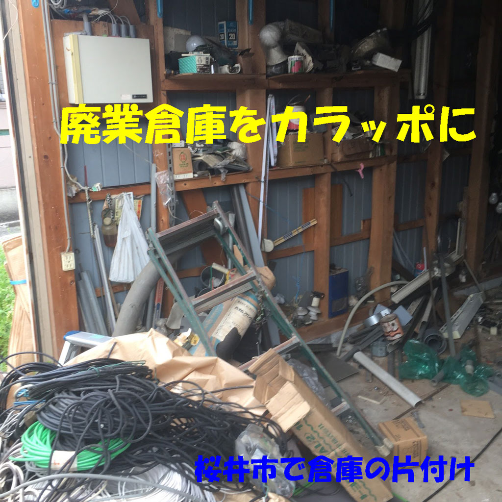 不用品の片付け回収 | 桜井市で廃業倉庫をからっぽに