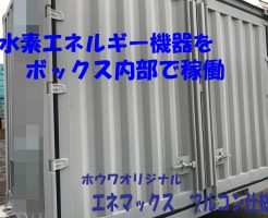 フルコン仕様のエネマックスを出荷 | 水素エネルギー機器を内部で稼働