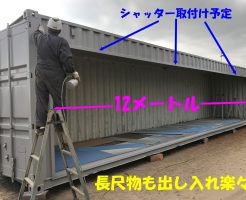 長尺物も出し入れラクラク | 間口12メートルのシャッター付き倉庫