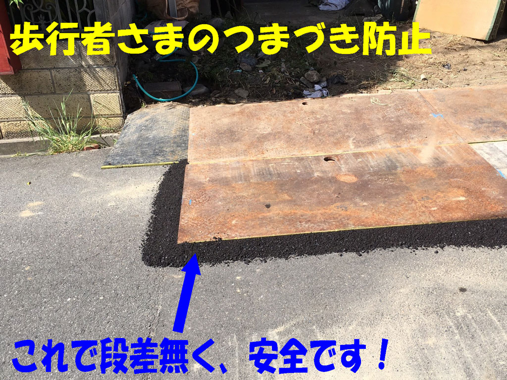 歩行者さまのつまづき防止