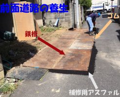 前面道路の養生