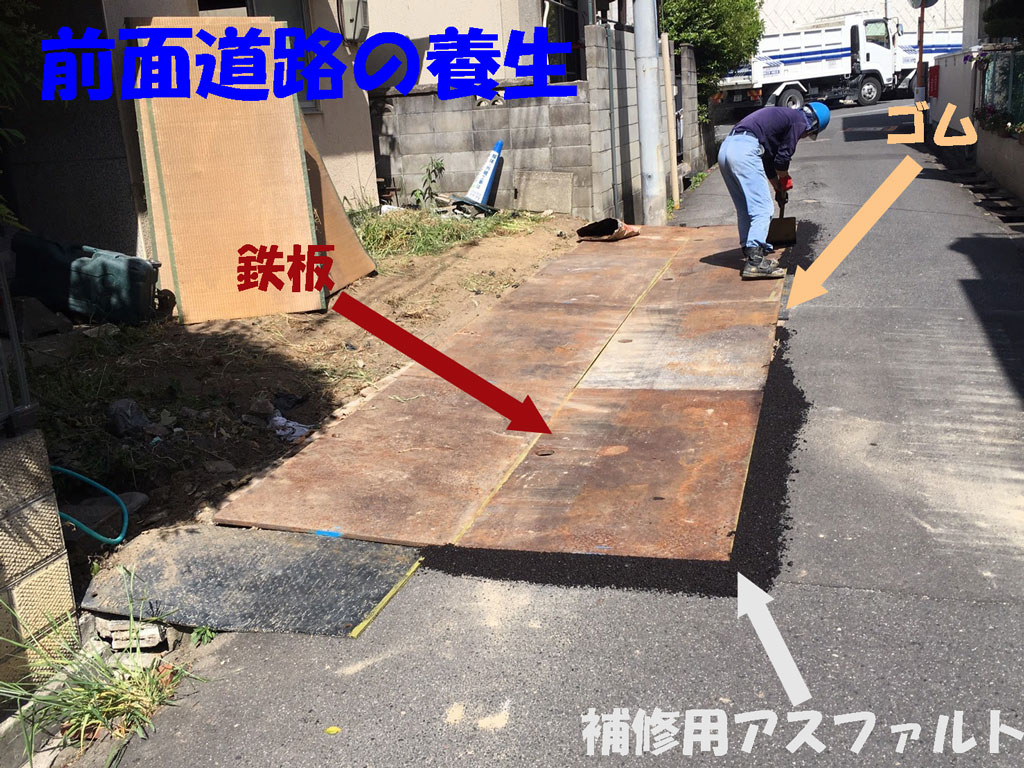 前面道路の養生