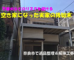 空き家になった実家の後始末 | 奈良市で遺品整理、不用品処分、解体工事