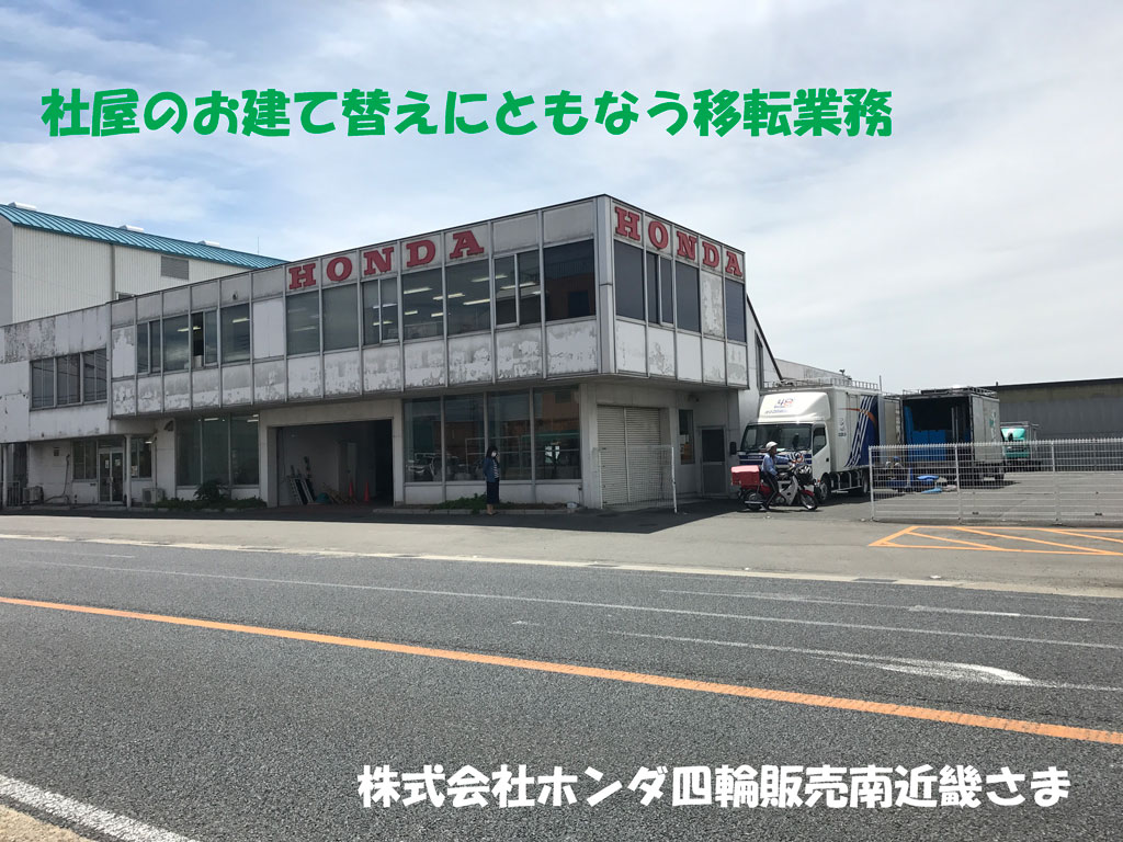 社屋お建て替えにともなう移転業務 | 株式会社ホンダ四輪販売南近畿様