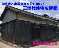 学生寮と農業倉庫を取り壊して三世代住宅に | 天理市で解体工事