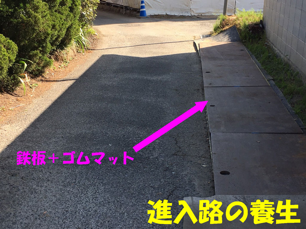 道路の養生