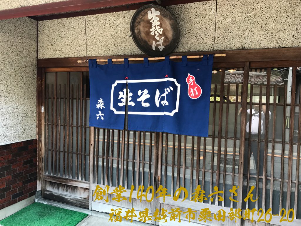 4代続く老舗のお蕎麦屋 | 福井県越前市の森六さん