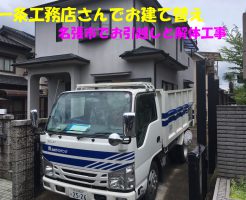 一条工務店さんでお建て替え | 名張市でお引越し、トランクルーム保管と解体工事