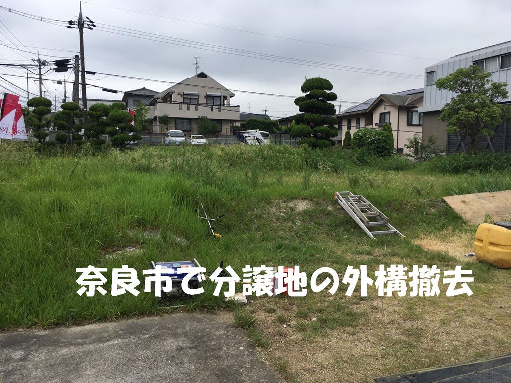 奈良市内の空き地を分譲地化 | 外構と植木、残土の撤去