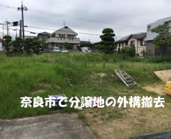 奈良市内で分譲地造成 | 外構と植木、残土の撤去