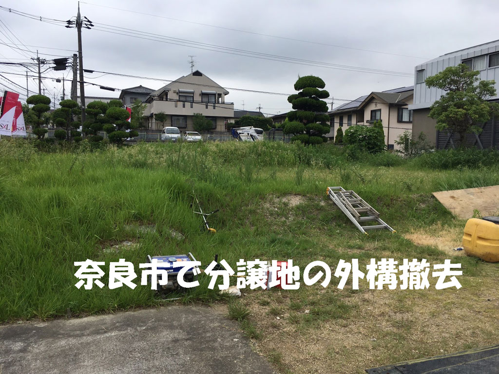 奈良市内で分譲地造成 | 外構と植木、残土の撤去