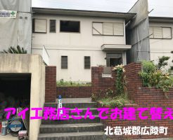 アイ工務店さんで建替え | 北葛城郡広陵町でお引越しと解体工事