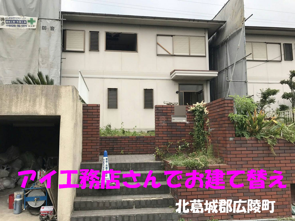 アイ工務店さんで建替え | 北葛城郡広陵町でお引越しと解体工事