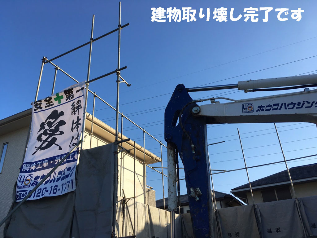 建物取り壊し完了。解体は愛