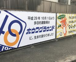 大和郡山市多目的運動場がホウワグラウンドに