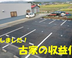 古家の収益物件化